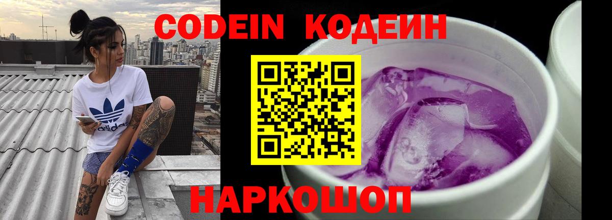 Кодеин Purple Drank Кемерово